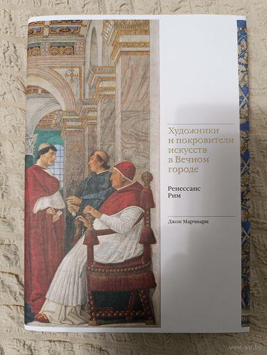 Художники и покровители искусств в Вечном городе. Ренессанс. Рим. | Марчиари Д.