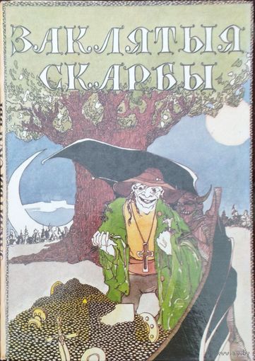 Ягоўдзік У. (уклад.) Заклятыя скарбы. Беларускія легенды і паданні