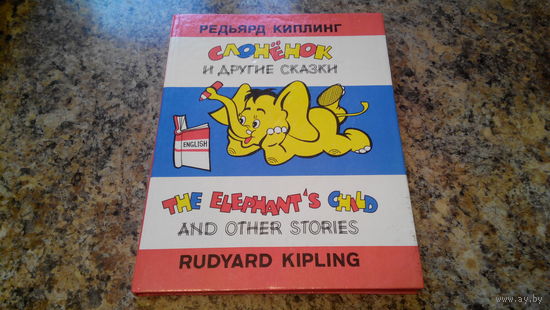 Слоненок и другие сказки - The Elephant's child and other stories - Кошка, которая гуляла сама по себе, Происхождение броненосцев, и др - для изучения английского языка для детей