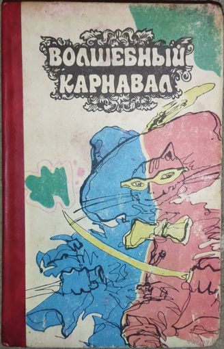 САМЫЕ ИЗВЕСТНЫЕ СКАЗКИ ЛУЧШИХ СКАЗОЧНИКОВ МИРА. СМ.СОДЕРЖАНИЕ !!!