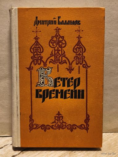 Балашов Д. - Ветер времени