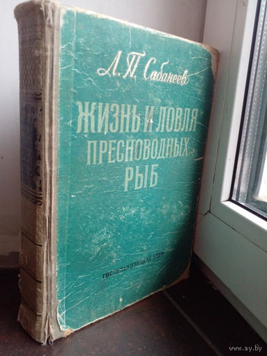 Сабанеев Л.П. Жизнь и ловля пресноводных рыб 1960
