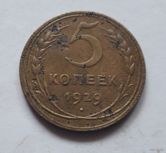 5 копеек 1929 года.