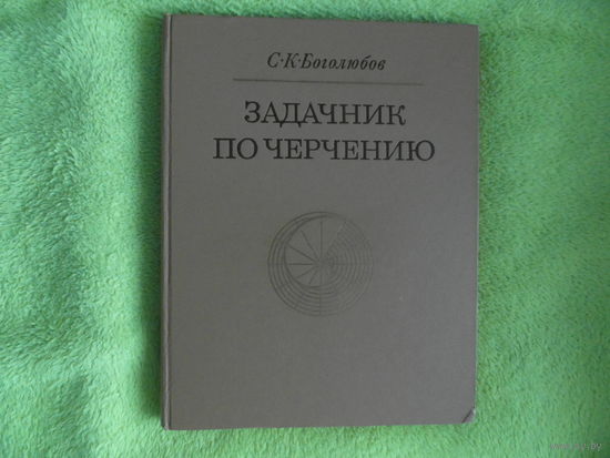 Боголюбов С. Задачник по черчению. М Машиностроение 1972г.