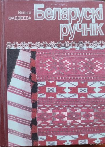 Беларускі ручнік Фадзеева Беларускi ручнiк