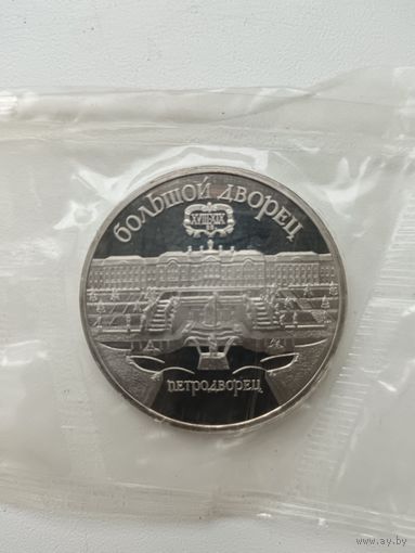 5 рублей 1990 год Петродворец. Пруф.