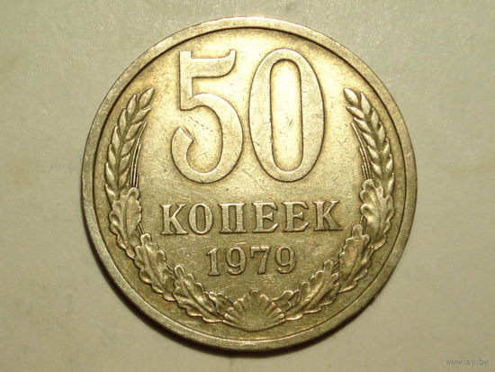 50 копеек 1979