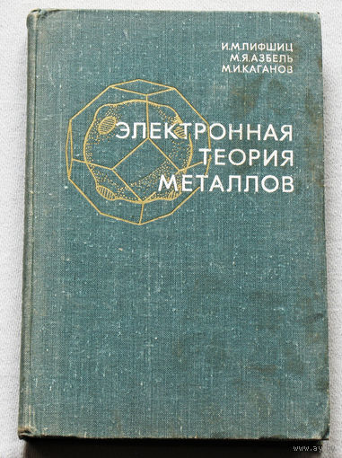 Электронная теория металлов.