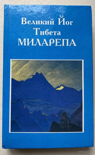 Великий Йог Тибета Миларепа. (Личность. Деяния).   /Самара: Агни  1994г.