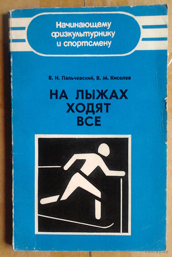 На лыжах ходят все