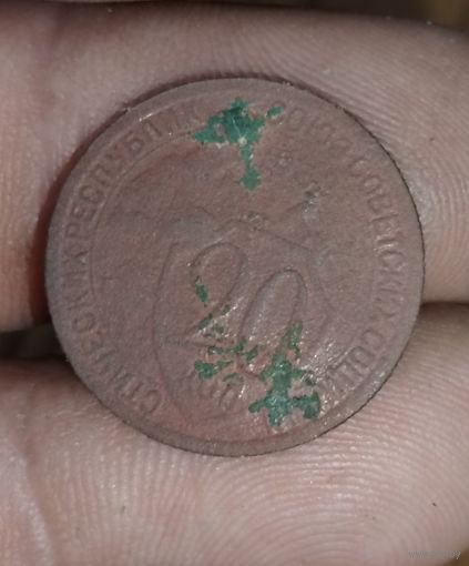 20 копеек 1932г редкость!