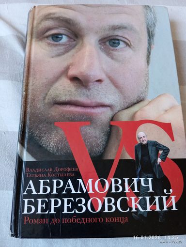 Абрамович vs Березовский. Вл Дорофеев