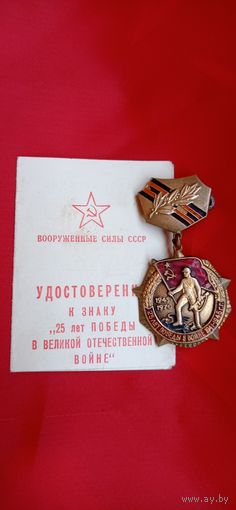 Знак 25 Лет Победы в Великой отечественной войне тяжёлый металл на документах