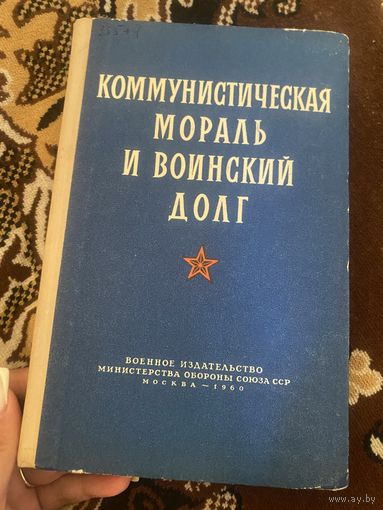 Коммунистическая мораль и воинский долг. 1960 год