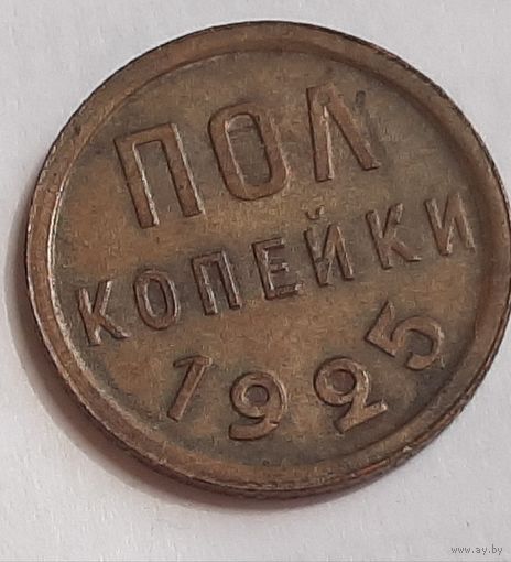 1/2 Полкопейки 1925 г.