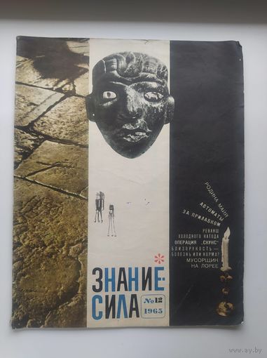 Знание - сила 12 1965 год