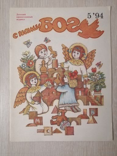 Детский православный журнал "С нами Бог". 1994г. Большой формат.
