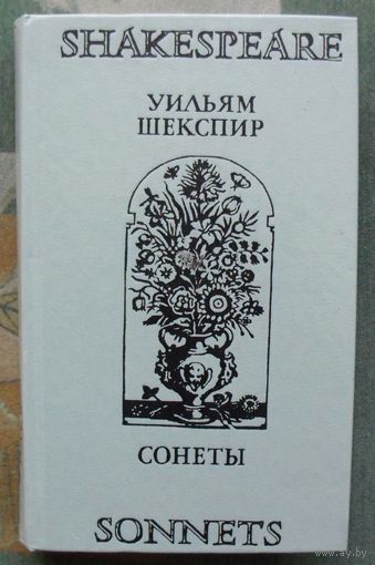 Уильям Шекспир.  Shakespeare, William. Сонеты. Sonnets.
