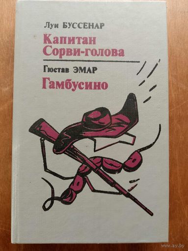 Капитан Сорви голова. Гамбусино