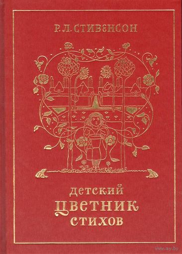 Детский цветник стихов. Роберт Стивенсон. Художник Чарльз Робинсон ///