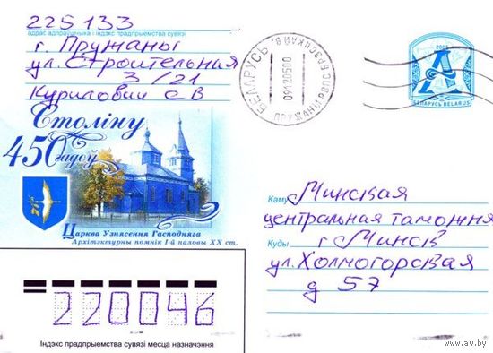 2005. Конверт, прошедший почту "Столину 450 лет. Церковь Вознесения Господнего"