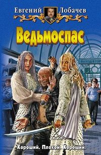 Ведьмоспас.Евгений Лобачев