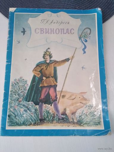 Свинопас. Сказка. /7