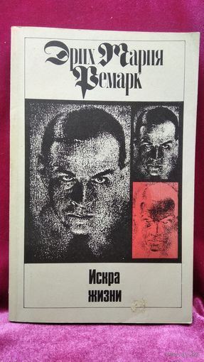 Э.М. Ремарк Искра жизни