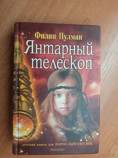 Филип Пулман "Янтарный телескоп"