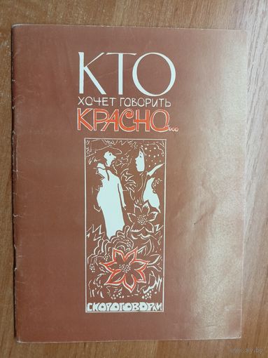 Сборник скороговорок "Кто хочет говорить красно"