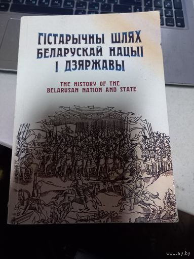 Книга Гыстарычны шлях Беларускай нацыи и дзяржавы
