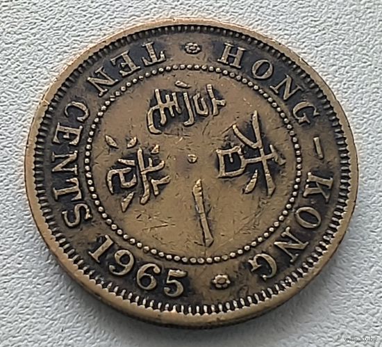 Гонконг 10 центов, 1965 6-11-61