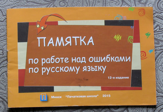 Памятка по работе над ошибками по русскому языку.
