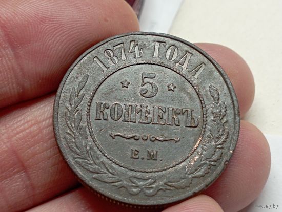 5 копеек 1874 год.ЕМ.
