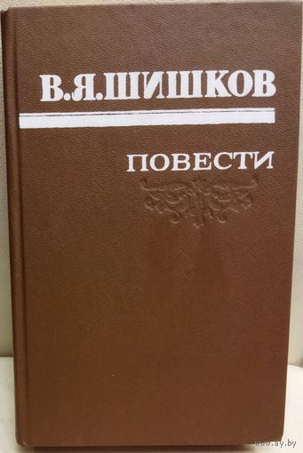 В.Я Шишков. ПОВЕСТИ
