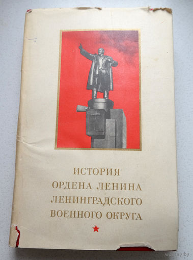 История ордена Ленина Ленинградского военного округа.