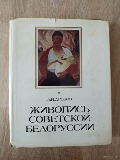 Л.Н. Дробов. Живопись Советской Белоруссии