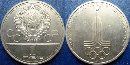 1 рубль 1977 года Олимпиада-Эмблема.
