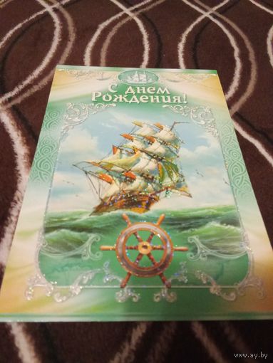 Открытка. С Днём Рождения! Подписана.