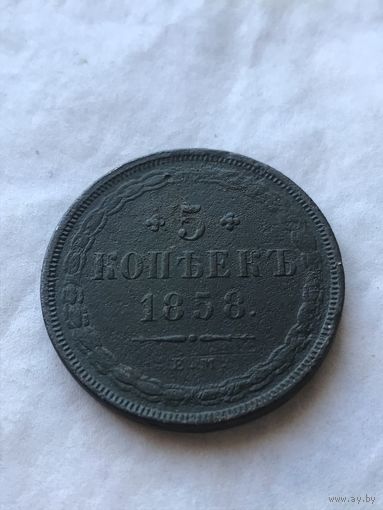 5 копеек 1858