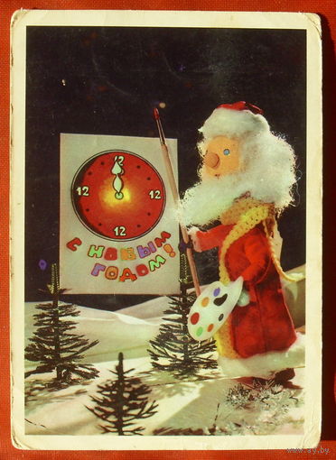С Новым Годом! Подписанная. 1977 года. Фурманова. 1265.