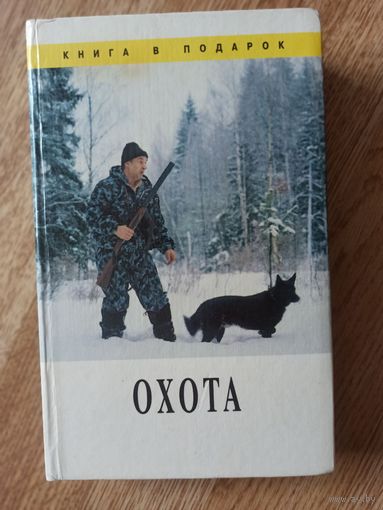 Леонтьев В.В. Охота.Полезные сведения и советы