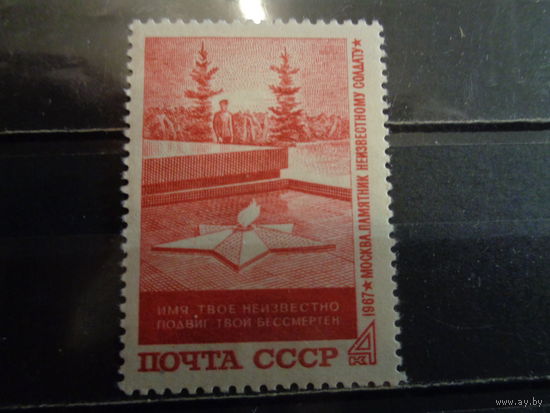 СССР 1967 Памятник "Могила неизвестного солдата"