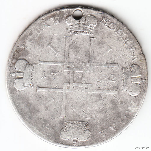 Рубль 1722г, дырка