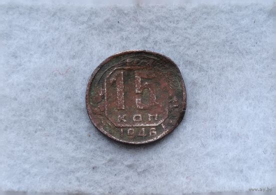 Werty71 СССР 15 копеек 1946