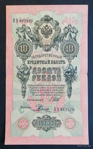 10 рублей 1909 Шипов Родионов ПЭ 982920 #0132