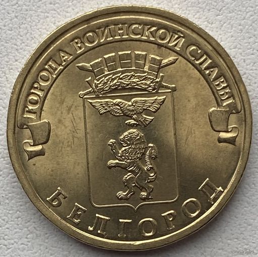 Россия 10 рублей 2011 г. Белгород. Города воинской славы. ГВС