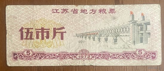 Местные талоны на продукты питания в провинции Цзянсу 1972 год. Китай. С рубля без МЦ