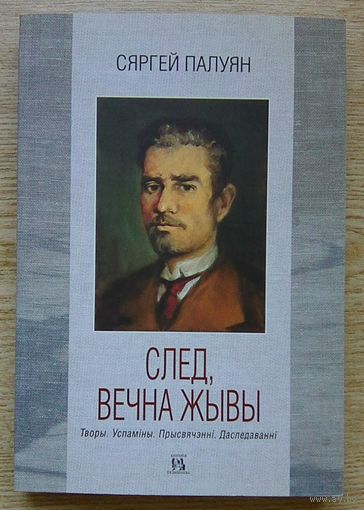 Сяргей Палуян "След, вечна жывы". Творы. Успаміны. Прысвячэнні. Даследаванні (Кнігарня пісьменніка. Вып.114)