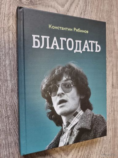 Книга Константин Рябинов "Благодать"